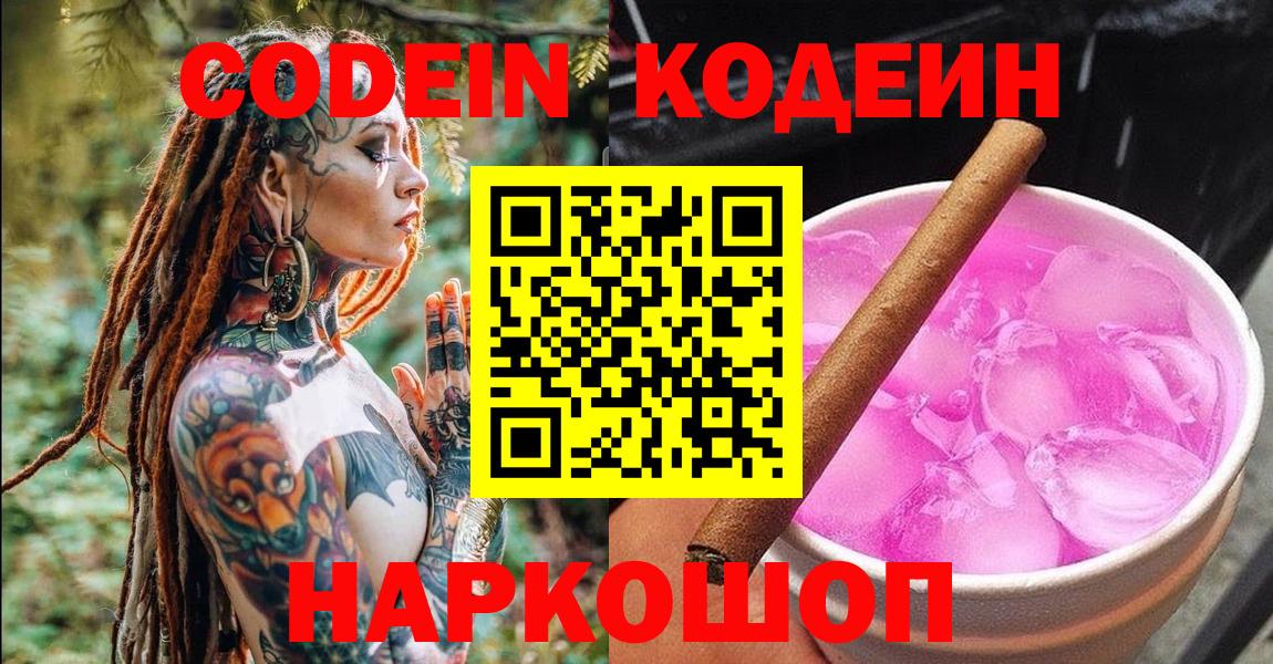 Кодеин напиток Lean (лин)  Вход с VPN  Новоуральск 